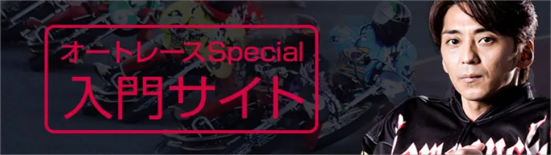 オートレースSpecial 入門サイト